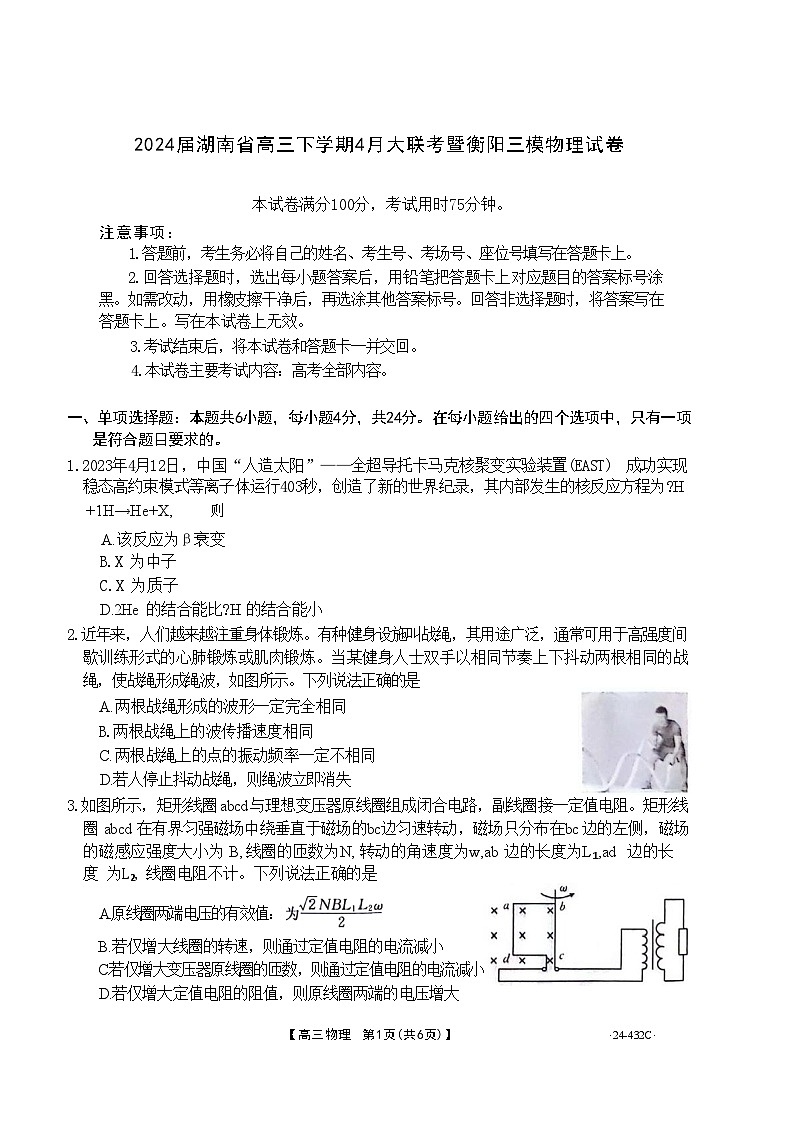 2024届湖南省高三下学期4月大联考暨衡阳三模试题 物理 （Word版）第1页