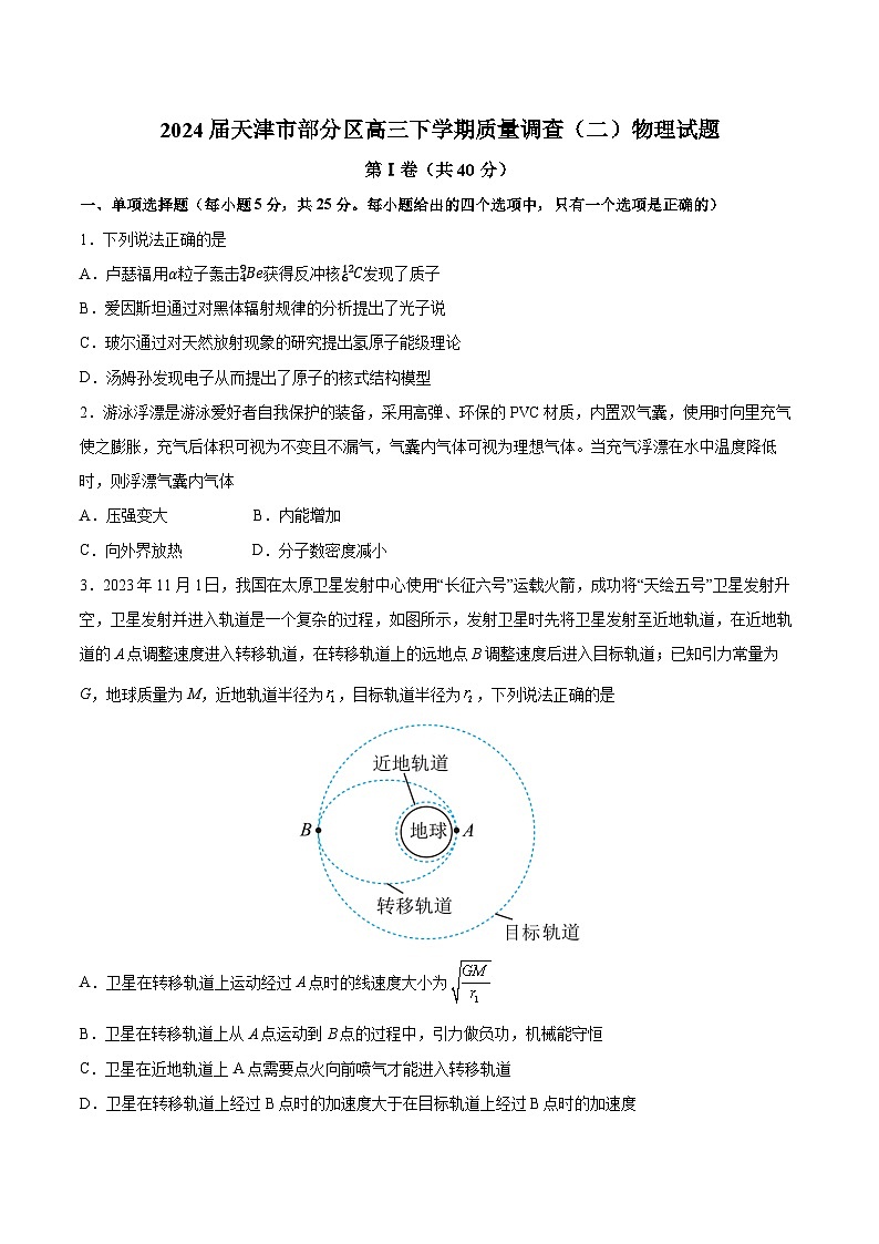 2024届天津市部分区高三下学期质量调查（二）物理试题（Word版）第1页