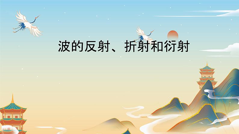 3.3波的反射、折射和衍射+课件-2023-2024学年高二上学期物理人教版（2019）选择性必修第一册第1页