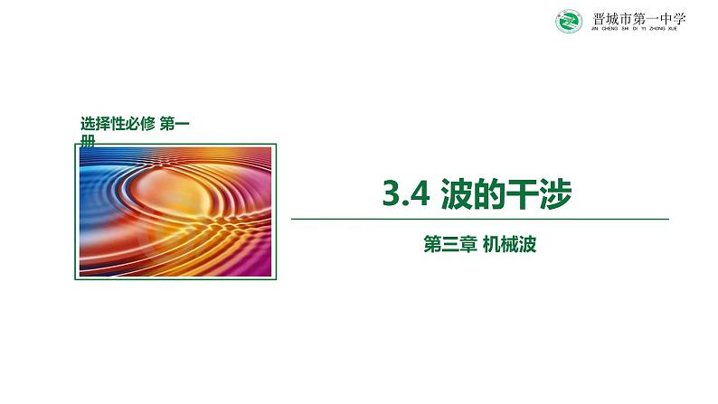 3.4+波的干涉+课件-2023-2024学年高二上学期物理人教版（2019）选择性必修第一册01