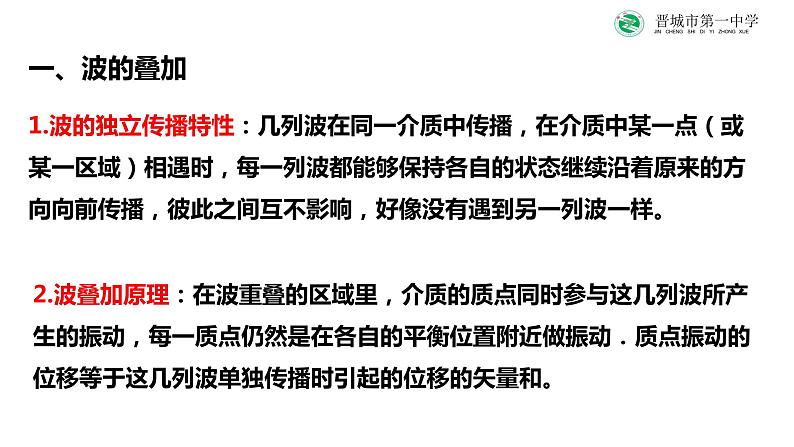 3.4+波的干涉+课件-2023-2024学年高二上学期物理人教版（2019）选择性必修第一册07