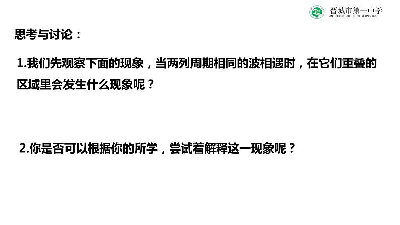 3.4+波的干涉+课件-2023-2024学年高二上学期物理人教版（2019）选择性必修第一册08