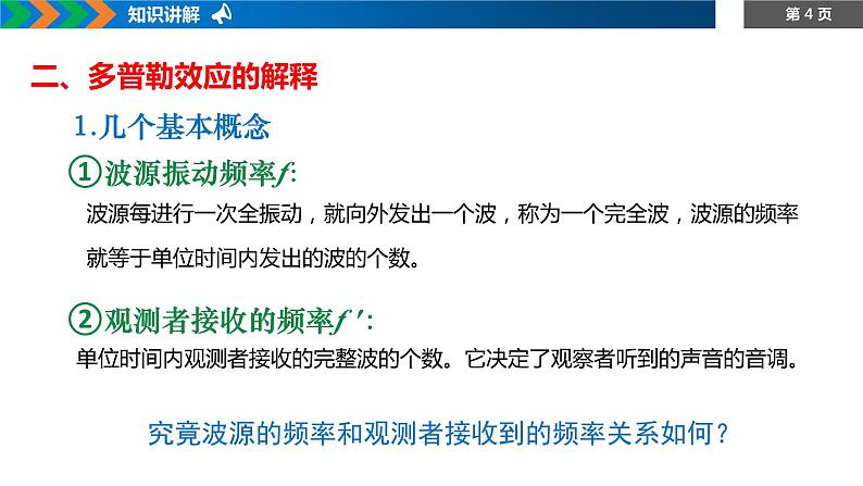 3.5+多普勒效应+课件-2023-2024学年高二上学期物理人教版（2019）选择性必修第一册04