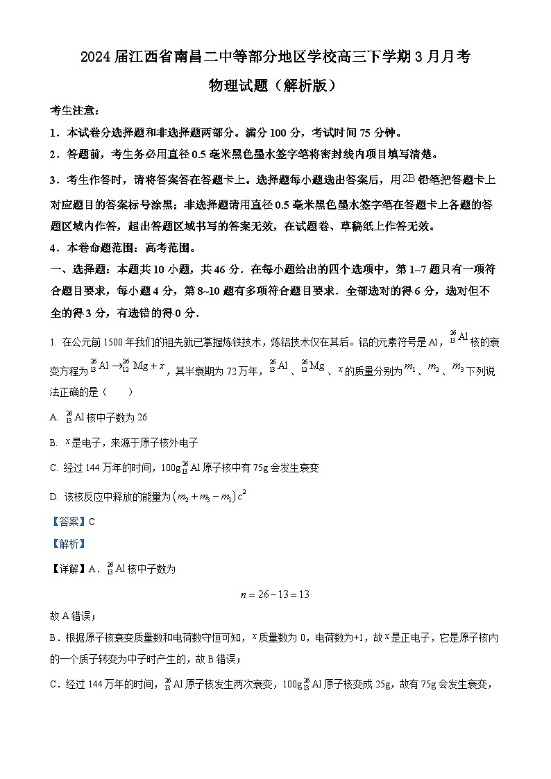 2024届江西省南昌二中等部分地区学校高三下学期3月月考物理试题（解析版）01
