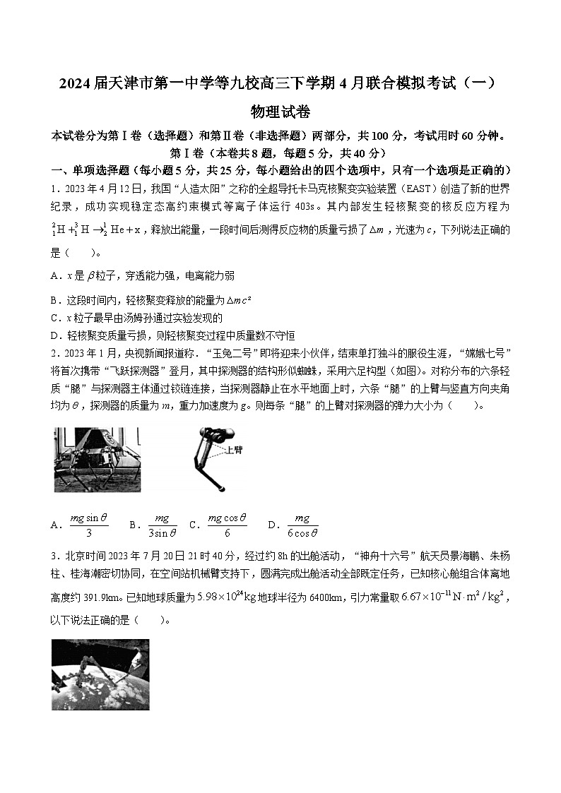 2024届天津市第一中学等九校高三下学期4月联合模拟考试（一）物理试题（Word版）第1页