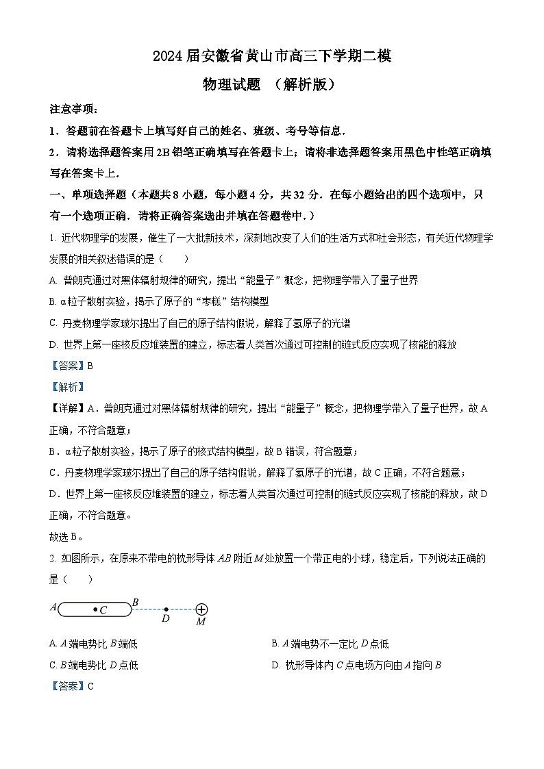 2024届安徽省黄山市高三下学期二模物理试题 （解析版）第1页