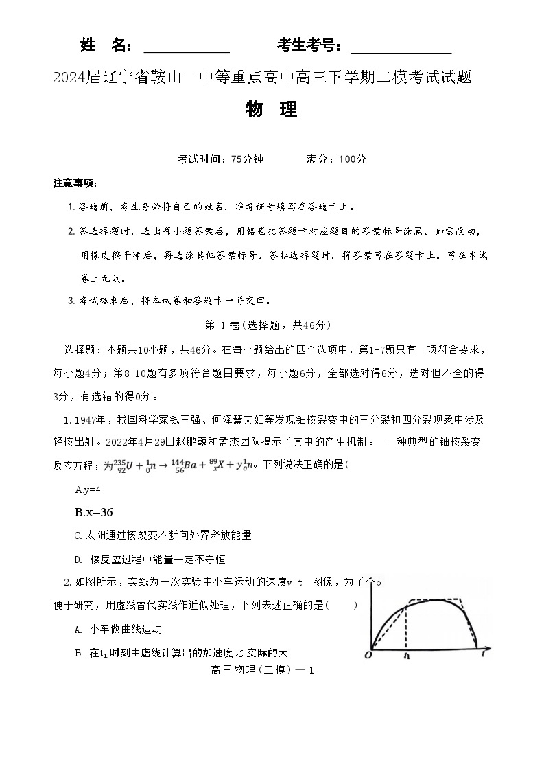 2024届辽宁省鞍山一中等重点高中高三下学期二模考试物理试题（Word版）01