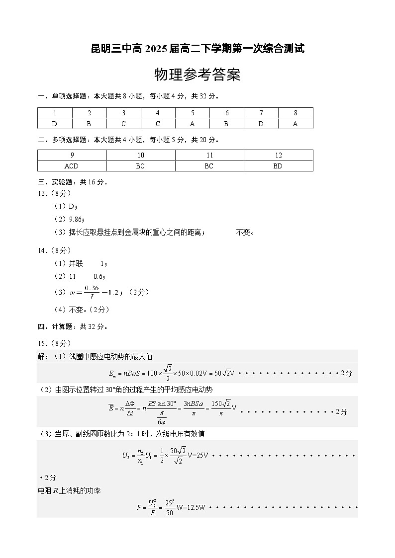 云南省昆明市第三中学2023-2024学年高二下学期4月月考物理试题答案第1页
