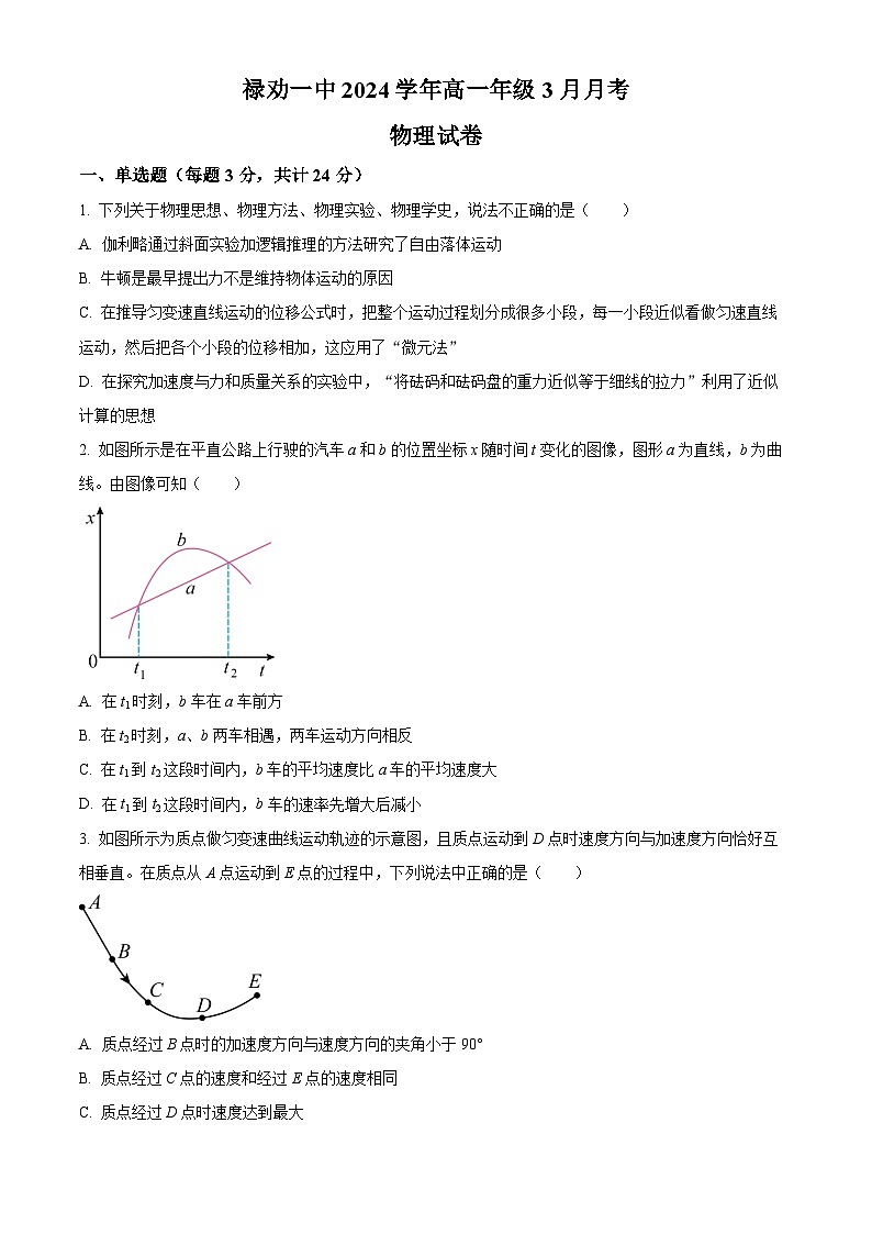 云南省昆明市禄劝彝族苗族自治县第一中学2023-2024学年高一下学期3月月考物理试题 Word版无答案第1页