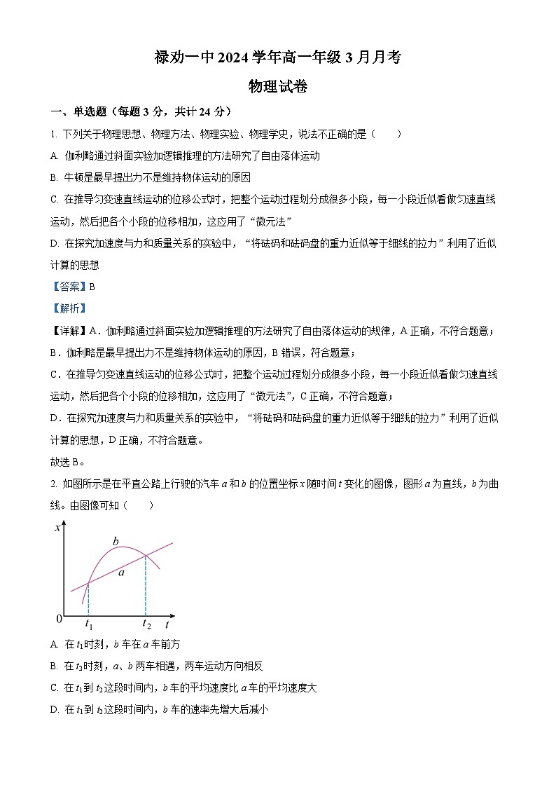 云南省昆明市禄劝彝族苗族自治县第一中学2023-2024学年高一下学期3月月考物理试题 Word版含解析第1页