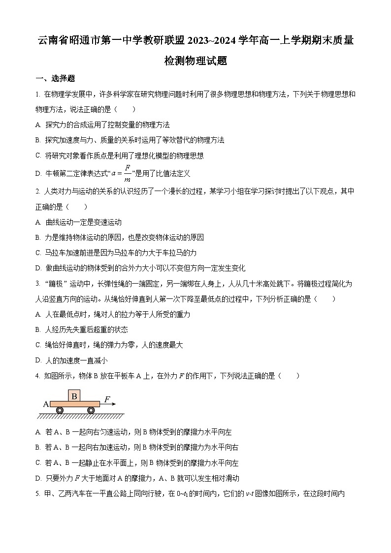 云南省昭通市第一中学教研联盟2023-2024学年高一上学期期末物理A卷（Word版附解析）01