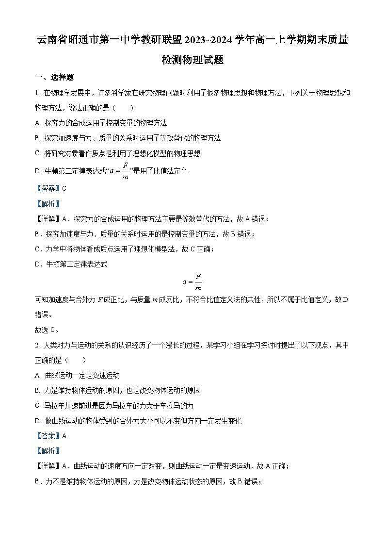 云南省昭通市第一中学教研联盟2023-2024学年高一上学期期末物理A卷（Word版附解析）01