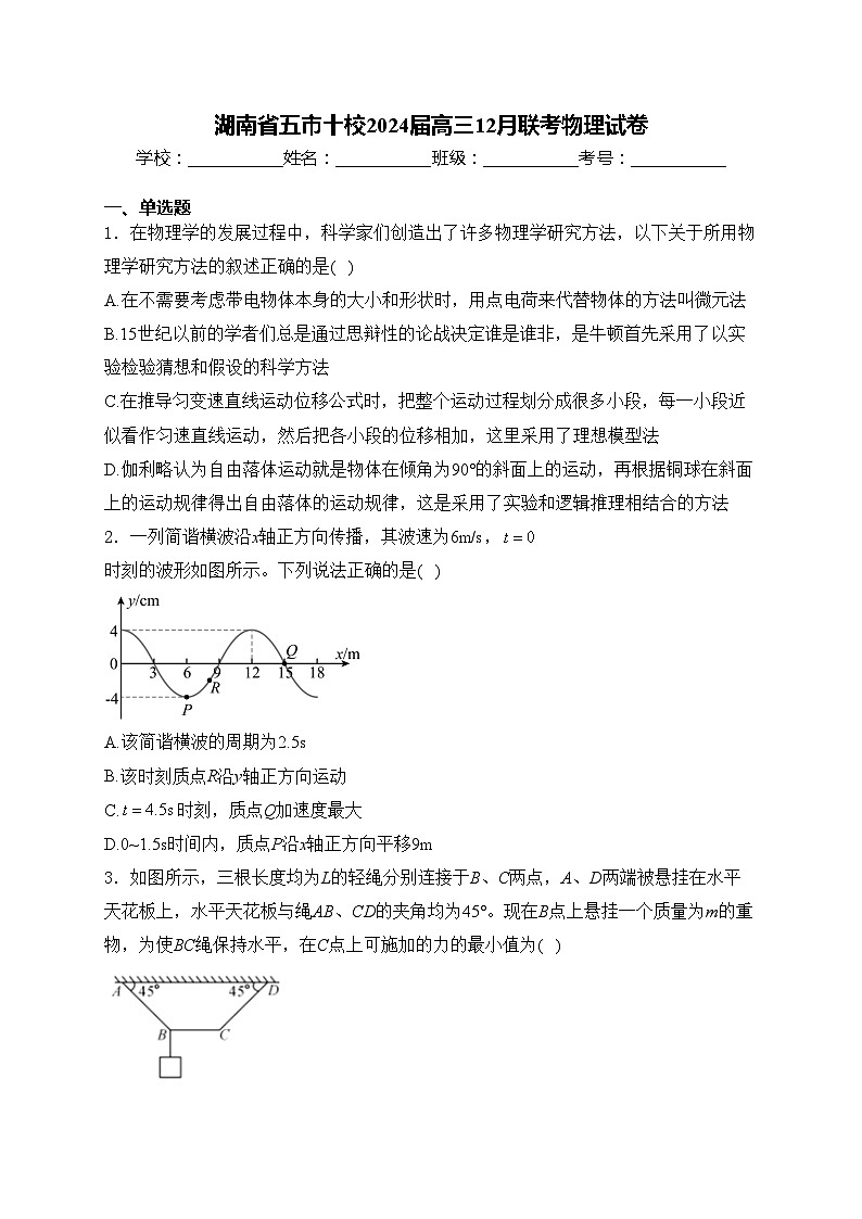 湖南省五市十校2024届高三12月联考物理试卷(含答案)第1页