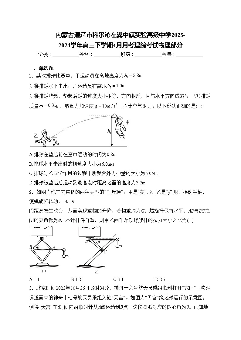 内蒙古通辽市科尔沁左翼中旗实验高级中学2023-2024学年高三下学期4月月考理综考试物理部分(含答案)第1页