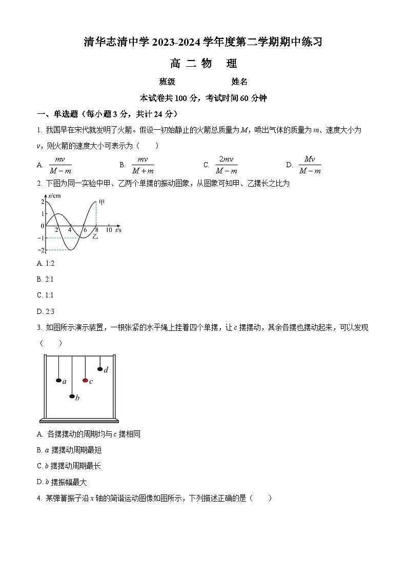 北京市海淀区清华志清中学2023-2024学期高二下学期4月期中物理试卷（原卷版+解析版）01