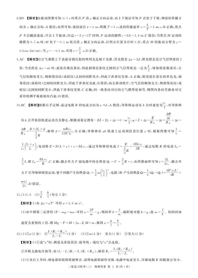 24二轮二物理(辽宁、吉林、黑龙江)答案第2页