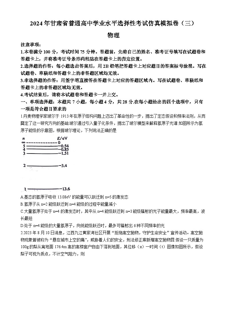 甘肃省2023-2024学年高三下学期普通高中学业水平选择性考试仿真模拟（三）物理试卷(无答案)第1页