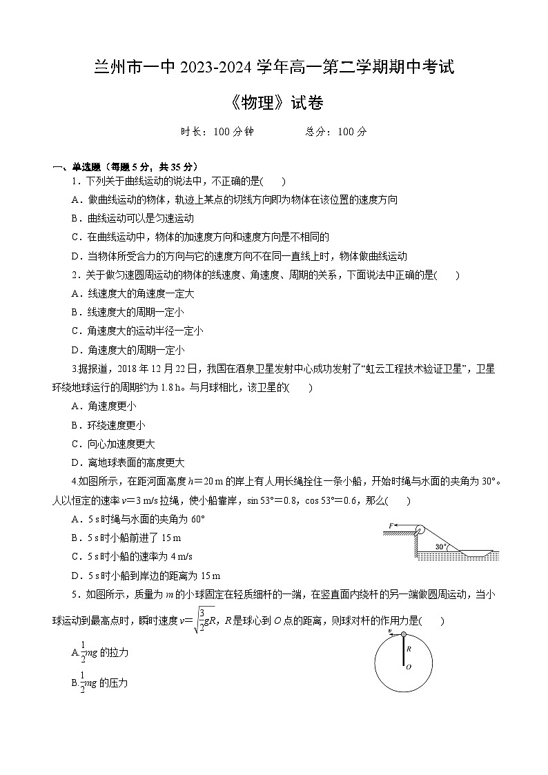 甘肃省兰州市第一中学2023-2024学年高一下学期期中考试物理试卷第1页