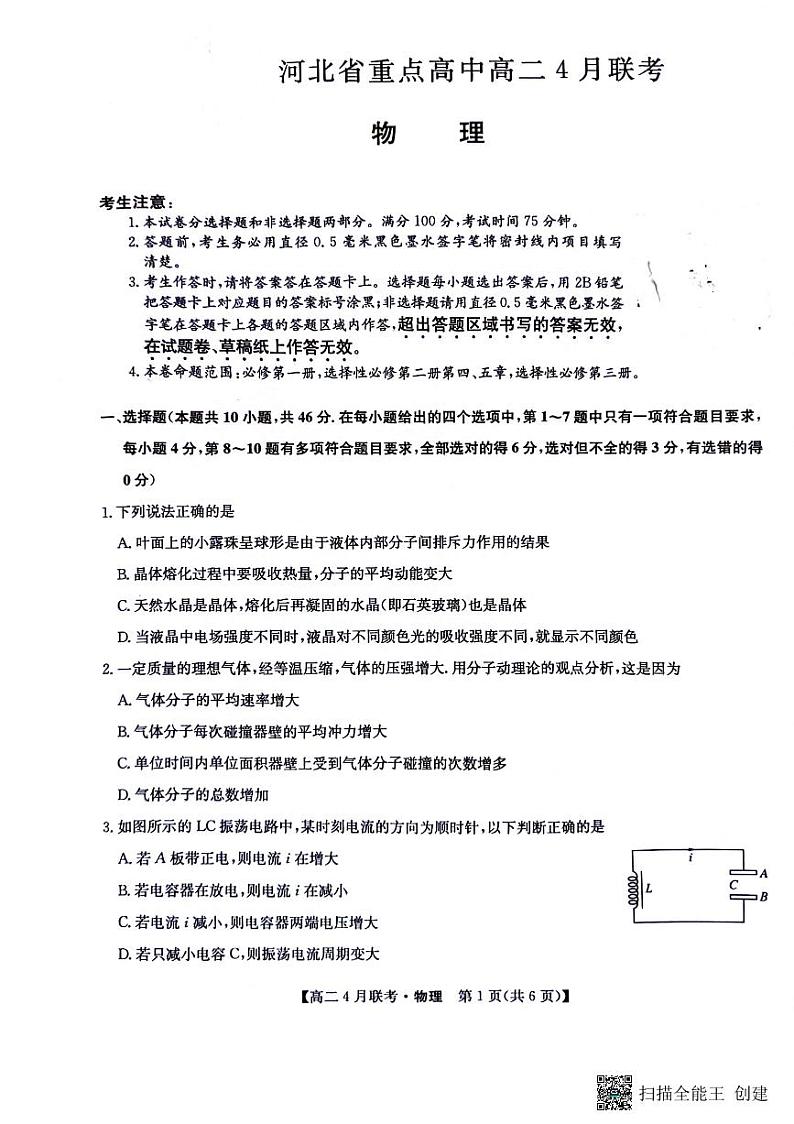 2024届河北省八校联盟高二下学期4月联考物理第1页