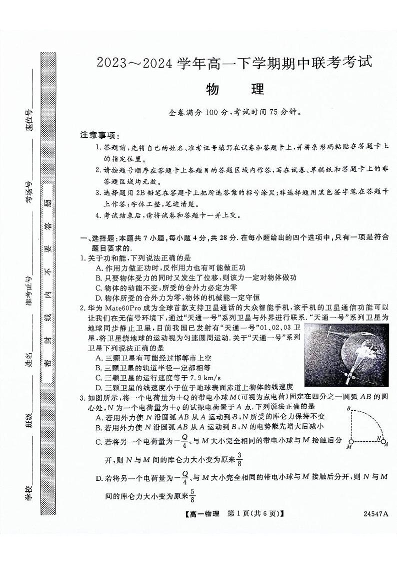 河北省邯郸市2023-2024学年高一下学期4月期中联考物理试题第1页