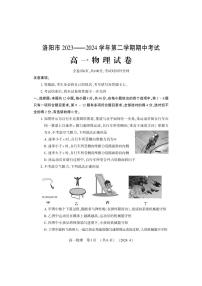 河南省洛阳市2023-2024学年高一下学期期中考试物理试卷