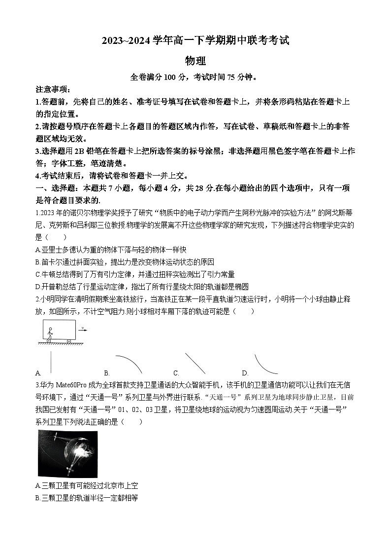山西省2023-2024学年高一下学期4月期中物理试题(无答案)01