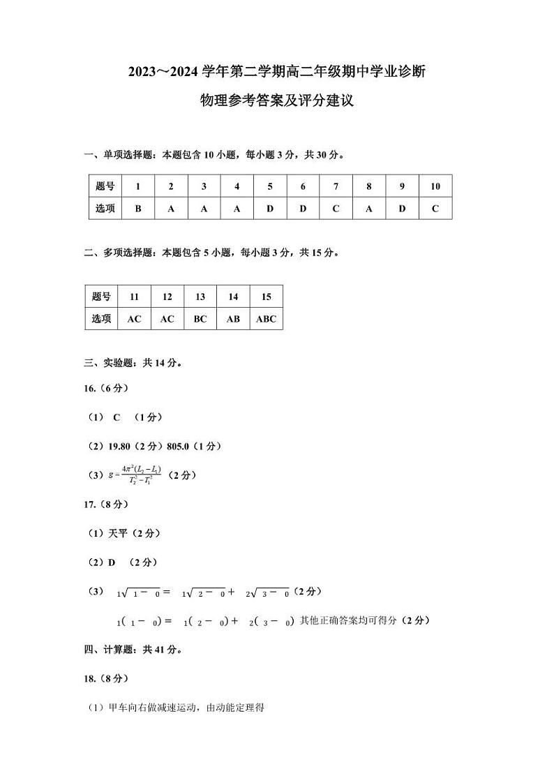 2023-2024学年第二学期期中高二物理答案第1页