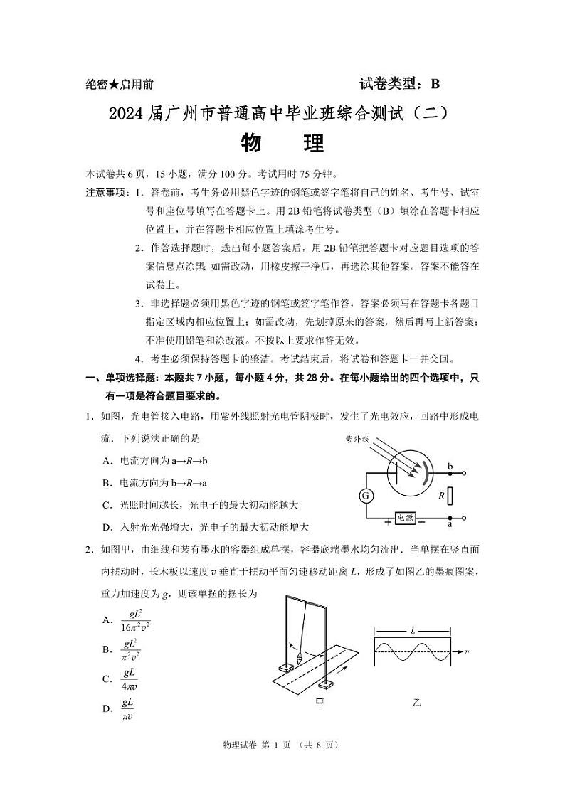 广东省广州市2024届高三下学期二模物理试卷第1页