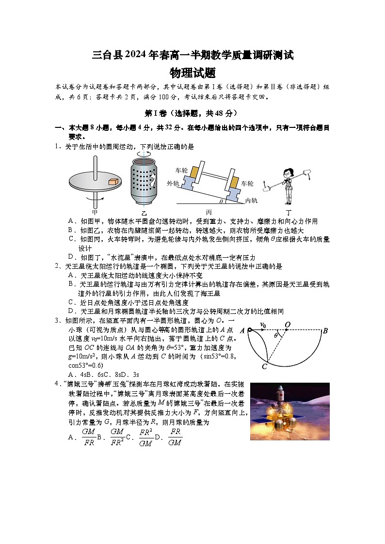 四川省绵阳市三台县2023-2024学年高一下学期期中考试物理试题01