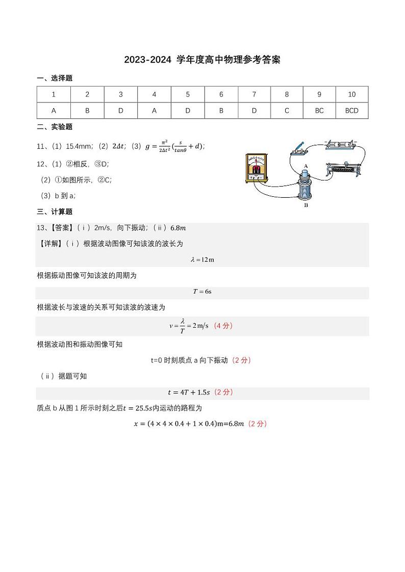 2023-2024+学年度高中物理试卷-参考答案6 (1)第1页