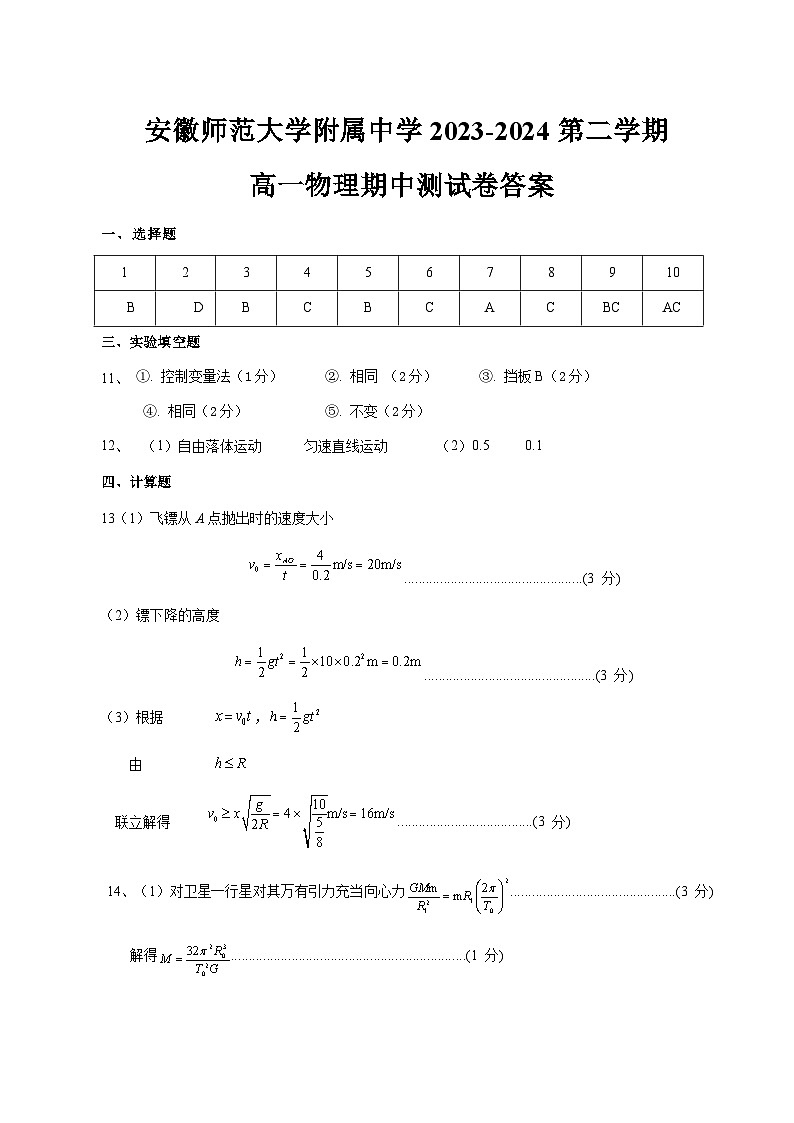 安徽省芜湖市安徽师范大学附属中学2023-2024学年高一下学期4月期中物理试题01
