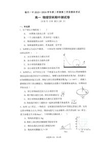 福建省福州市福州第一中学2023-2024学年高一下学期4月期中考试物理试题