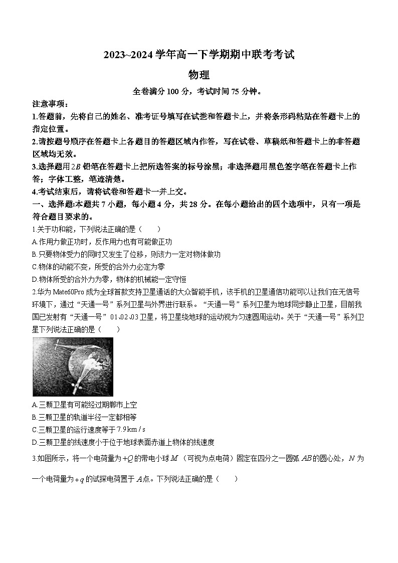 河北省邯郸市2023-2024学年高一下学期4月期中联考物理试题(无答案)第1页