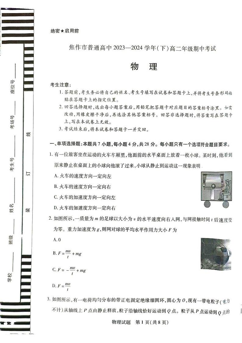 河南省焦作市2023-2024学年高二下学期4月期中考试物理试题第1页