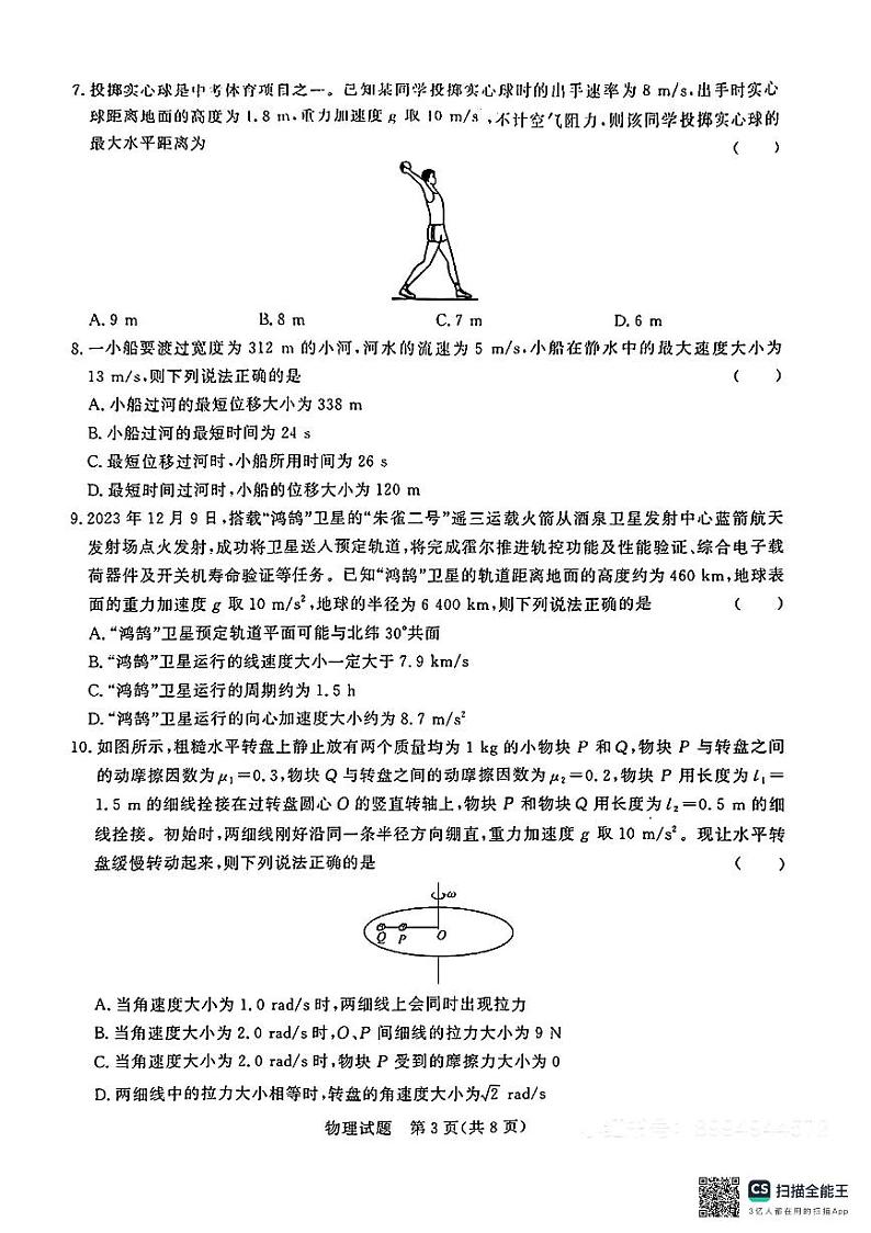 河南省青桐鸣2023-2024学年高一下学期4月期中联考物理试卷03