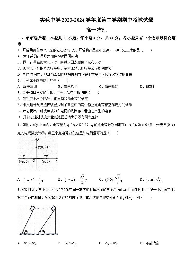 江苏省南通市海安市实验中学2023-2024学年高一下学期4月期中考试物理试题(无答案)第1页