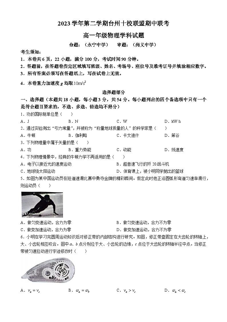 浙江省台州市十校联盟2023-2024学年高一下学期期中联考物理试卷01