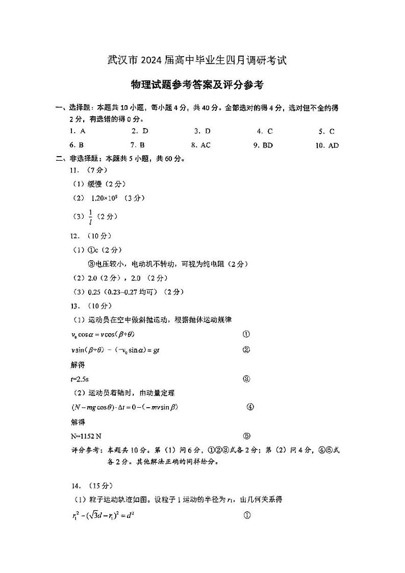 2023-2024学年度武汉市部分学校高三年级下学期四月调研考试物理试卷01