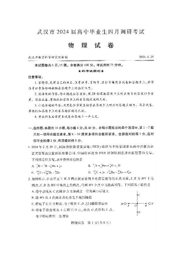 2023-2024学年度武汉市部分学校高三年级下学期四月调研考试物理试卷01
