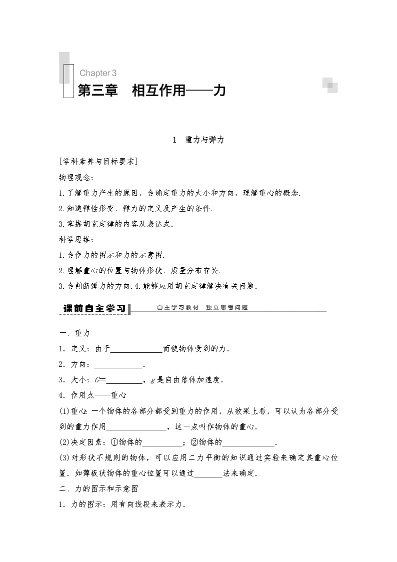 人教版（2019）高中物理必修一新教材同步 第3章 1　重力与弹力导学案(教师版+学生版）01