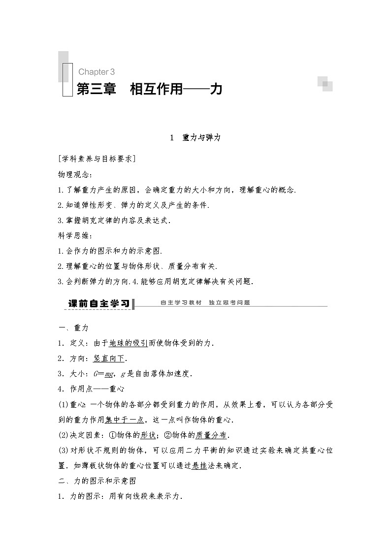 人教版（2019）高中物理必修一新教材同步 第3章 1　重力与弹力导学案(教师版+学生版）01