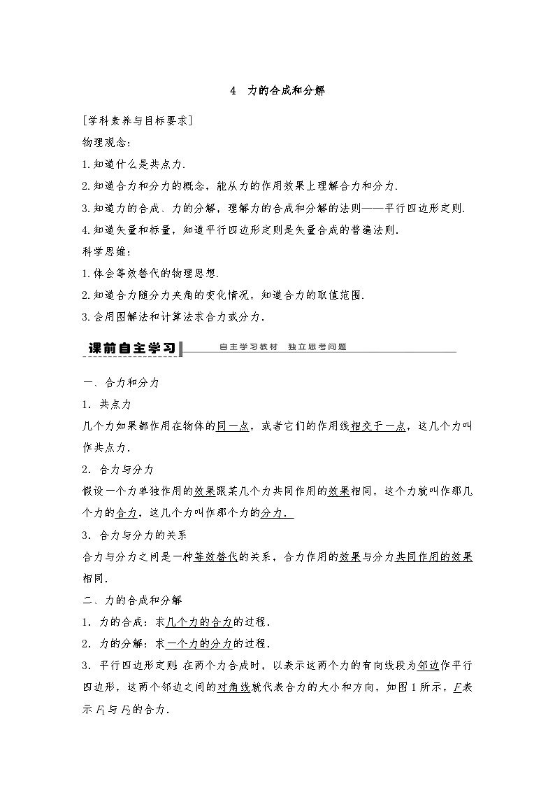 人教版（2019）高中物理必修一新教材同步 第3章 4　力的合成和分解导学案(教师版+学生版）01