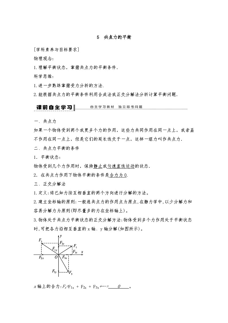 人教版（2019）高中物理必修一新教材同步 第3章 5　共点力的平衡导学案(教师版+学生版）01