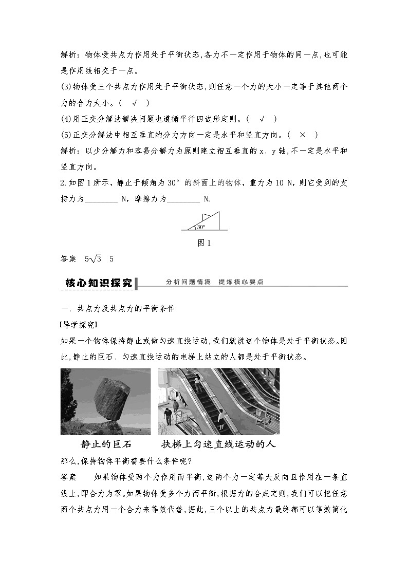 人教版（2019）高中物理必修一新教材同步 第3章 5　共点力的平衡导学案(教师版+学生版）03