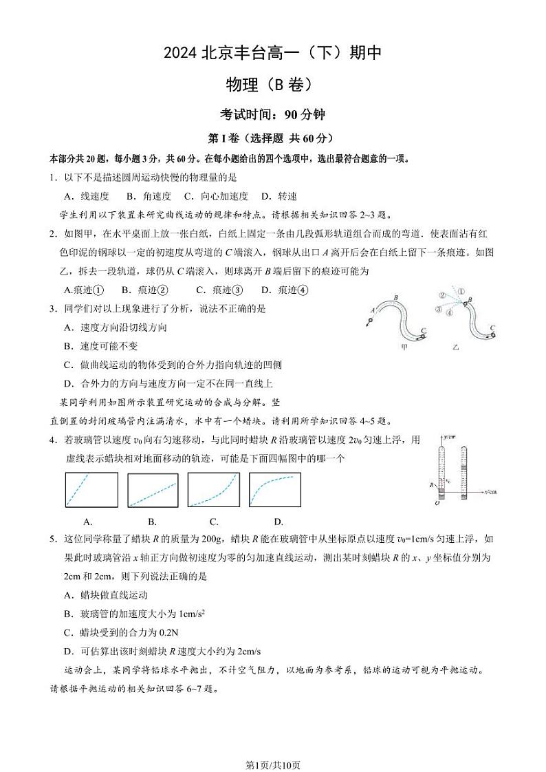 2024北京丰台高一（下）期中物理（B卷）试题及答案01