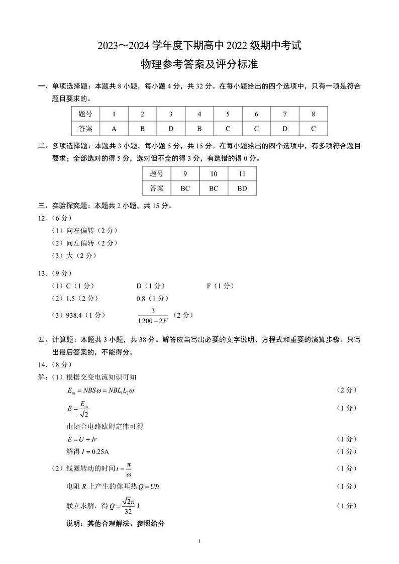 2024成都蓉城名校联盟高二下学期期中考试物理PDF版含答案01