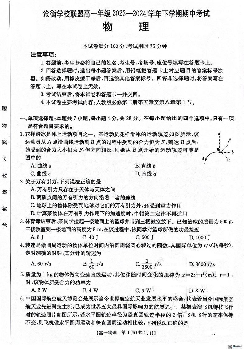 2024沧州沧衡学校联盟高一下学期4月期中考试物理PDF版含答案第1页