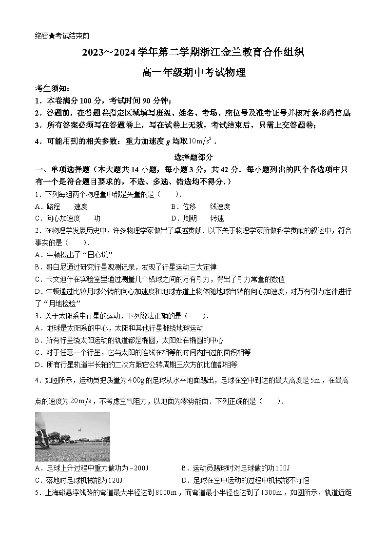 浙江金兰教育合作组织2023-2024学年高一下学期期中考试物理试题第1页