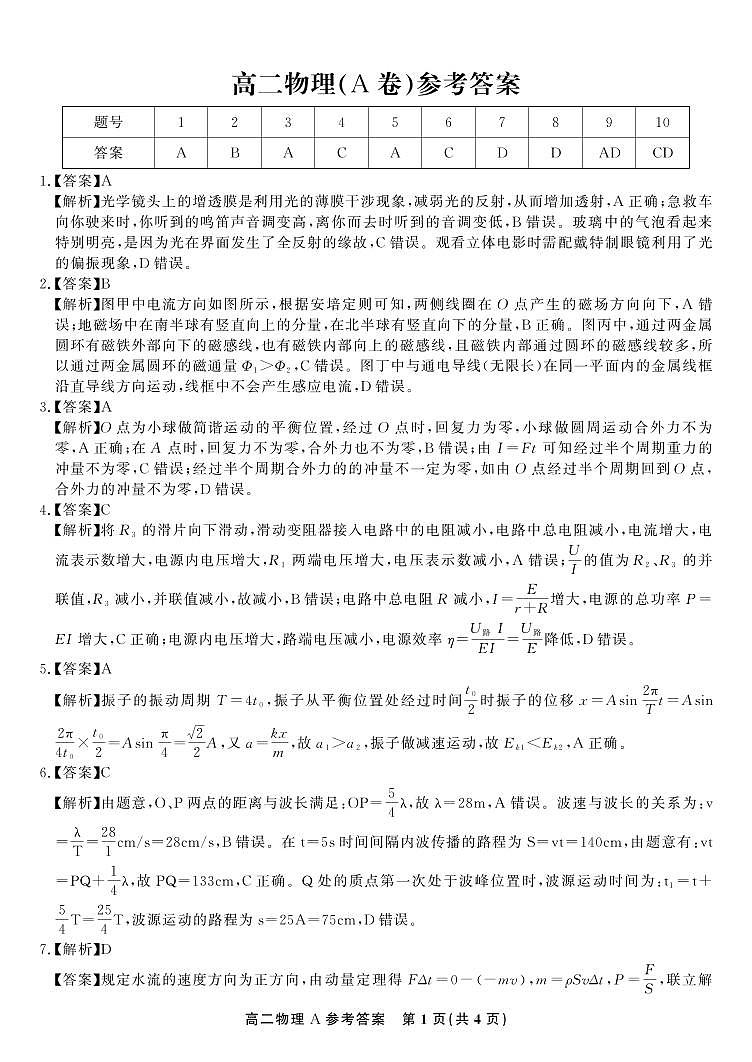 安徽省亳州市2023-2024学年高二下学期4月期中联考物理试题（A卷）01