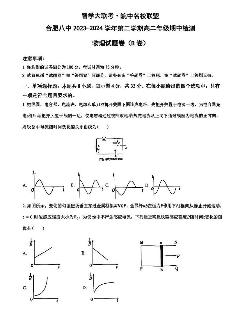安徽省合肥市第八中学2023-2024学年高二下学期期中检测物理试题第1页